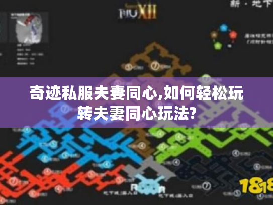 奇迹私服夫妻同心,如何轻松玩转夫妻同心玩法?