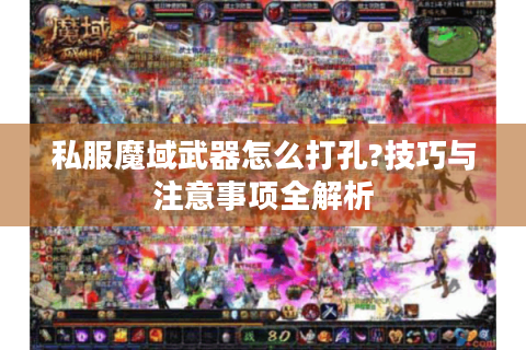 私服魔域武器怎么打孔?技巧与注意事项全解析