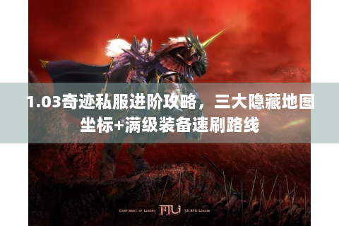 1.03奇迹私服进阶攻略，三大隐藏地图坐标+满级装备速刷路线