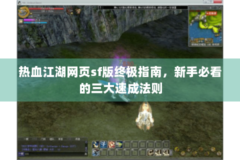 热血江湖网页sf版终极指南，新手必看的三大速成法则