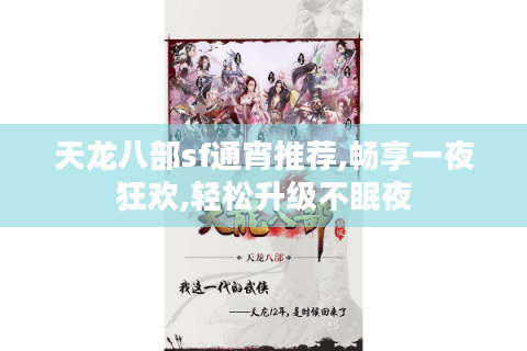 天龙八部sf通宵推荐,畅享一夜狂欢,轻松升级不眠夜
