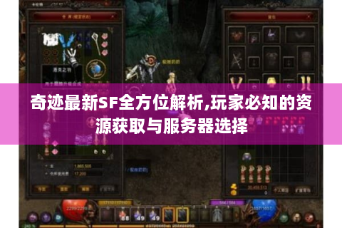 奇迹最新SF全方位解析,玩家必知的资源获取与服务器选择