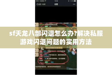sf天龙八部闪退怎么办?解决私服游戏闪退问题的实用方法
