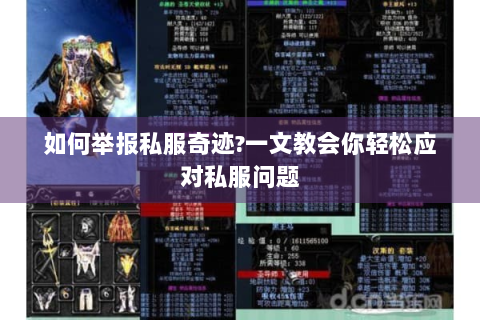 如何举报私服奇迹?一文教会你轻松应对私服问题