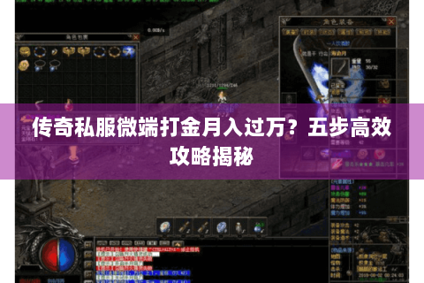 传奇私服微端打金月入过万？五步高效攻略揭秘