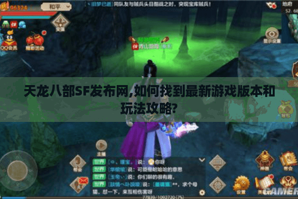 天龙八部SF发布网,如何找到最新游戏版本和玩法攻略?