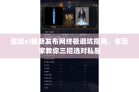 魔域sf最新发布网终极避坑指南，老玩家教你三招选对私服