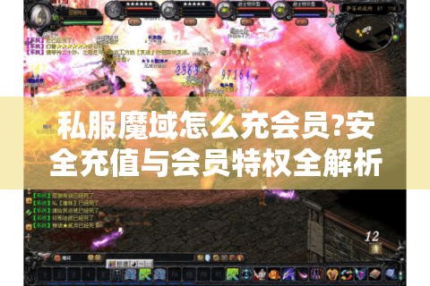 私服魔域怎么充会员?安全充值与会员特权全解析