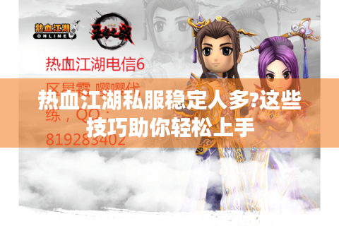 热血江湖私服稳定人多?这些技巧助你轻松上手