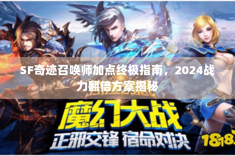SF奇迹召唤师加点终极指南，2024战力翻倍方案揭秘