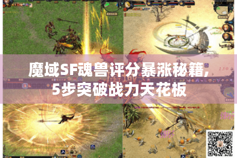 魔域SF魂兽评分暴涨秘籍,5步突破战力天花板