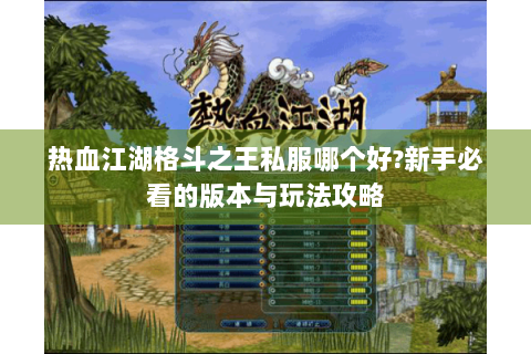 热血江湖格斗之王私服哪个好?新手必看的版本与玩法攻略