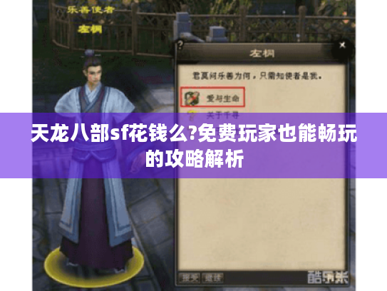 天龙八部sf花钱么?免费玩家也能畅玩的攻略解析