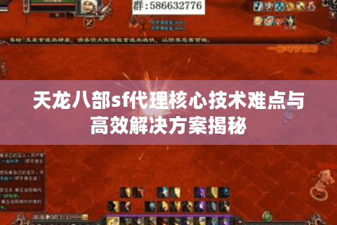 天龙八部sf代理核心技术难点与高效解决方案揭秘
