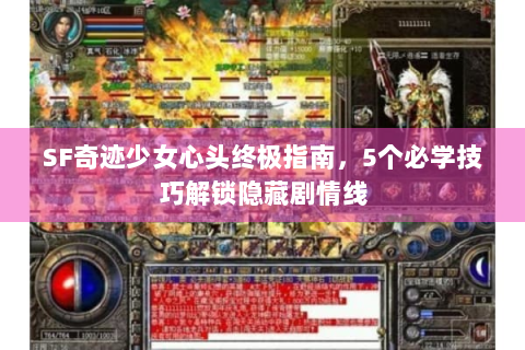 SF奇迹少女心头终极指南，5个必学技巧解锁隐藏剧情线
