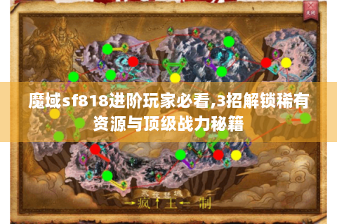 魔域sf818进阶玩家必看,3招解锁稀有资源与顶级战力秘籍