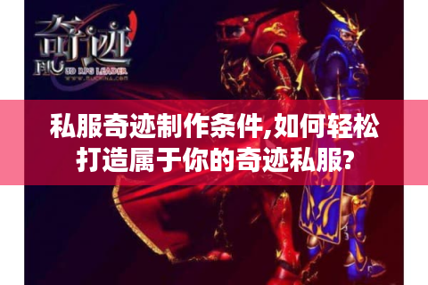 私服奇迹制作条件,如何轻松打造属于你的奇迹私服?