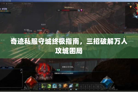 奇迹私服守城终极指南，三招破解万人攻城困局