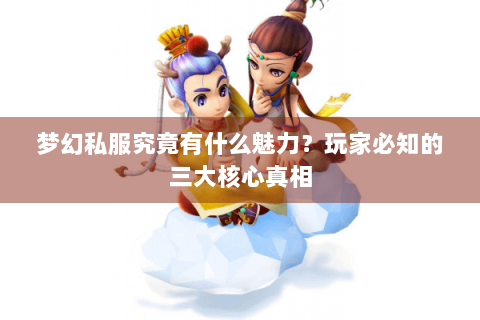 梦幻私服究竟有什么魅力？玩家必知的三大核心真相