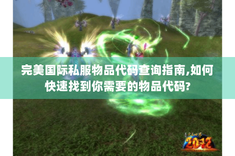 完美国际私服物品代码查询指南,如何快速找到你需要的物品代码?
