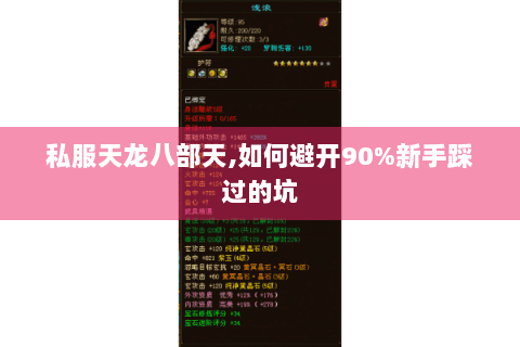 私服天龙八部天,如何避开90%新手踩过的坑