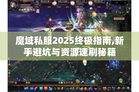魔域私服2025终极指南,新手避坑与资源速刷秘籍
