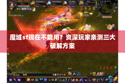 魔域sf现在不能用？资深玩家亲测三大破解方案