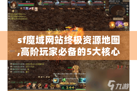 sf魔域网站终极资源地图,高阶玩家必备的5大核心攻略