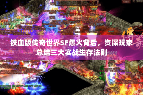 铁血版传奇世界SF爆火背后，资深玩家总结三大实战生存法则