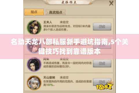 名动天龙八部私服新手避坑指南,5个关键技巧找到靠谱版本