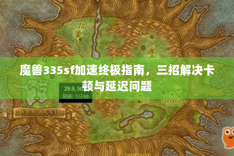 魔兽335sf加速终极指南，三招解决卡顿与延迟问题