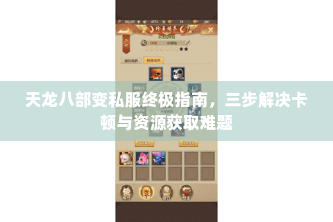 天龙八部变私服终极指南，三步解决卡顿与资源获取难题