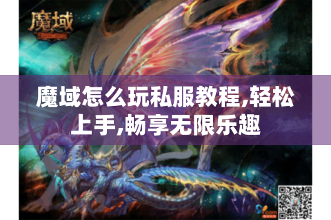 魔域怎么玩私服教程,轻松上手,畅享无限乐趣
