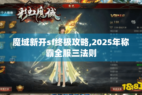 魔域新开sf终极攻略,2025年称霸全服三法则