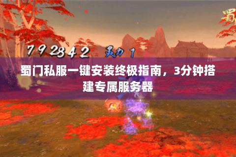 蜀门私服一键安装终极指南，3分钟搭建专属服务器