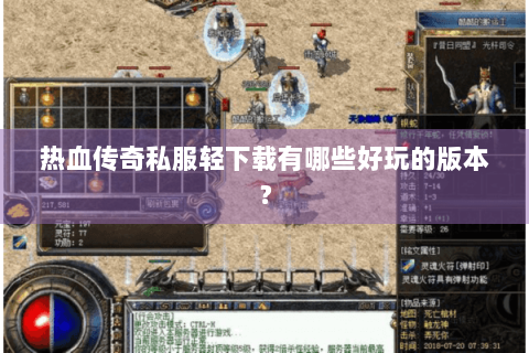 热血传奇私服轻下载有哪些好玩的版本？