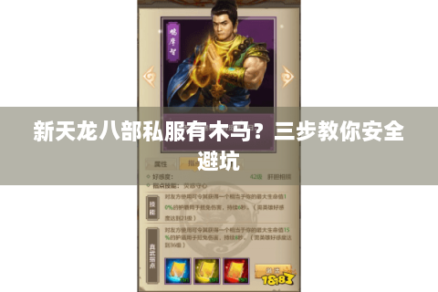 新天龙八部私服有木马？三步教你安全避坑
