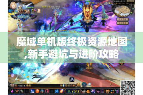 魔域单机版终极资源地图,新手避坑与进阶攻略