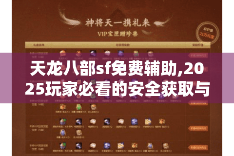 天龙八部sf免费辅助,2025玩家必看的安全获取与实战技巧