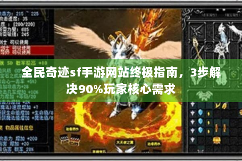 全民奇迹sf手游网站终极指南，3步解决90%玩家核心需求