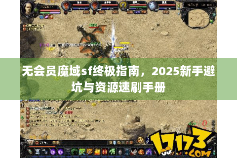 无会员魔域sf终极指南，2025新手避坑与资源速刷手册