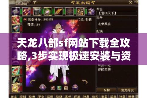 天龙八部sf网站下载全攻略,3步实现极速安装与资源解锁