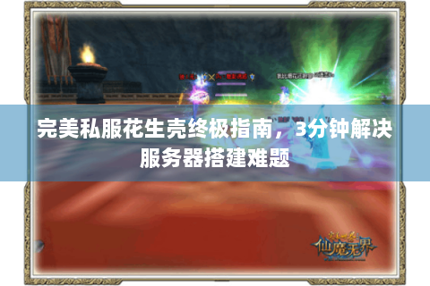 完美私服花生壳终极指南，3分钟解决服务器搭建难题