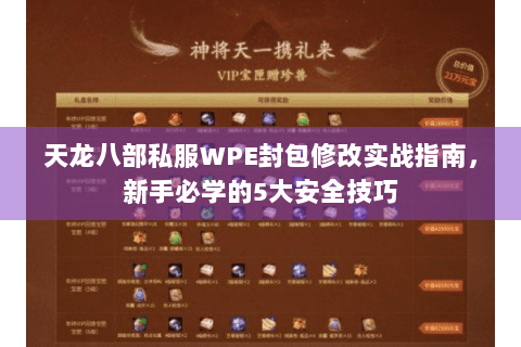 天龙八部私服WPE封包修改实战指南，新手必学的5大安全技巧