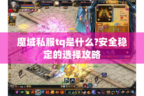魔域私服tq是什么?安全稳定的选择攻略