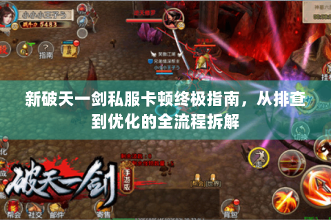 新破天一剑私服卡顿终极指南，从排查到优化的全流程拆解