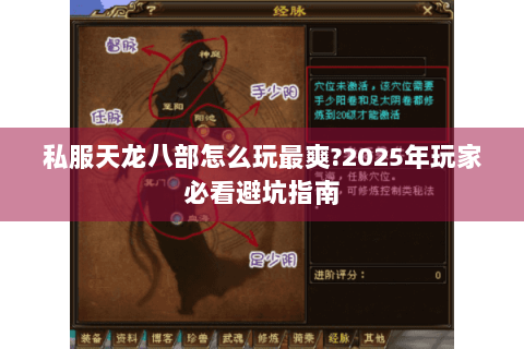 私服天龙八部怎么玩最爽?2025年玩家必看避坑指南