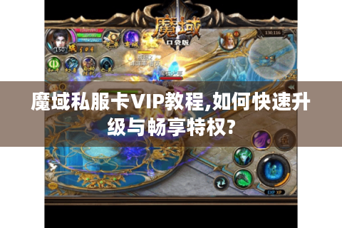 魔域私服卡VIP教程,如何快速升级与畅享特权?
