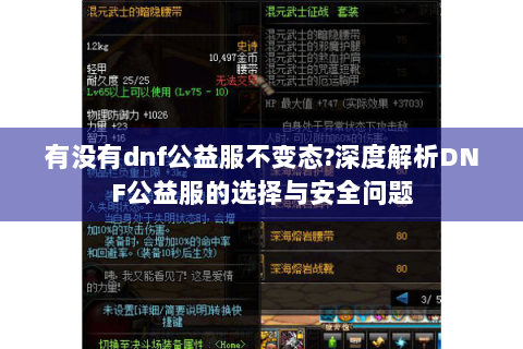 有没有dnf公益服不变态?深度解析DNF公益服的选择与安全问题