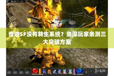 奇迹SF没有转生系统？资深玩家亲测三大突破方案